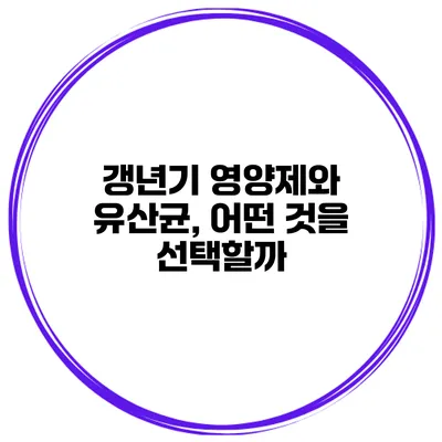 갱년기 영양제와 유산균, 어떤 것을 선택할까?