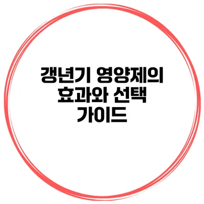 갱년기 영양제의 효과와 선택 가이드