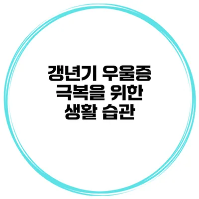 갱년기 우울증 극복을 위한 생활 습관