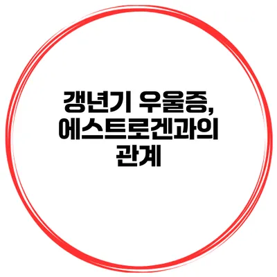 갱년기 우울증, 에스트로겐과의 관계