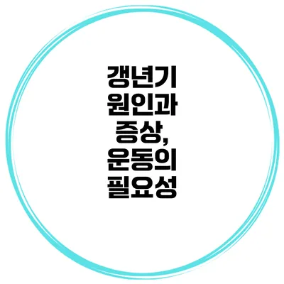 갱년기 원인과 증상, 운동의 필요성