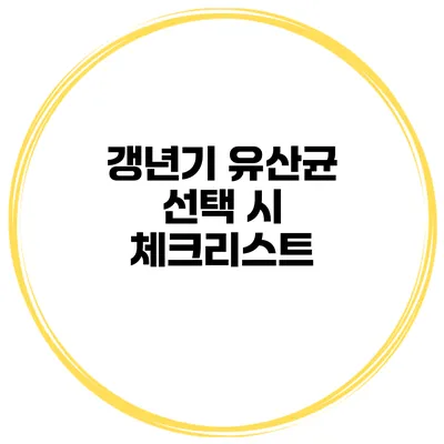 갱년기 유산균 선택 시 체크리스트