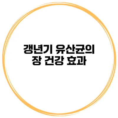 갱년기 유산균의 장 건강 효과