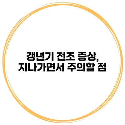 갱년기 전조 증상, 지나가면서 주의할 점