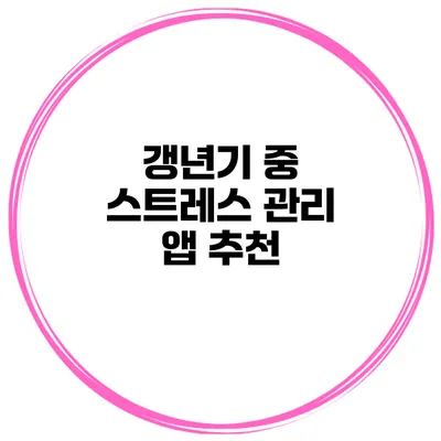 갱년기 중 스트레스 관리 앱 추천
