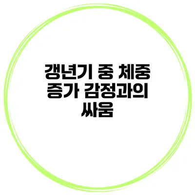 갱년기 중 체중 증가: 감정과의 싸움