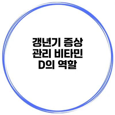 갱년기 증상 관리: 비타민 D의 역할