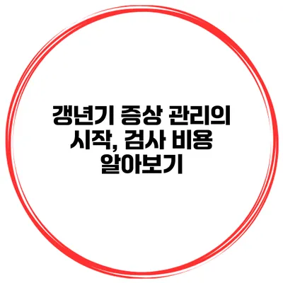 갱년기 증상 관리의 시작, 검사 비용 알아보기