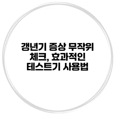 갱년기 증상 무작위 체크, 효과적인 테스트기 사용법
