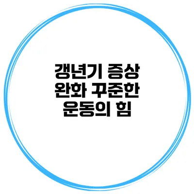 갱년기 증상 완화 꾸준한 운동의 힘