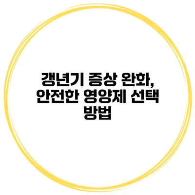 갱년기 증상 완화, 안전한 영양제 선택 방법