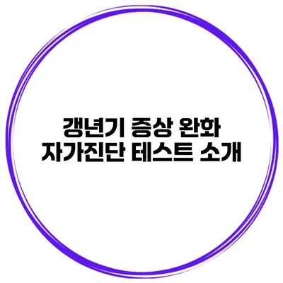 갱년기 증상 완화 자가진단 테스트 소개