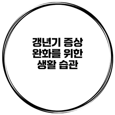 갱년기 증상 완화를 위한 생활 습관