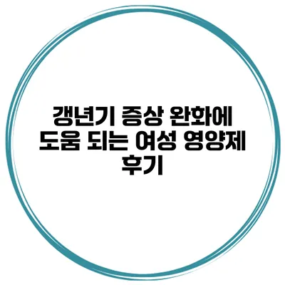 갱년기 증상 완화에 도움 되는 여성 영양제 후기