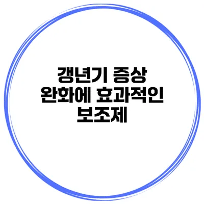 갱년기 증상 완화에 효과적인 보조제