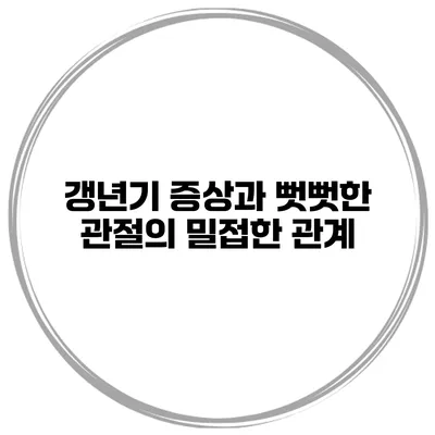 갱년기 증상과 뻣뻣한 관절의 밀접한 관계