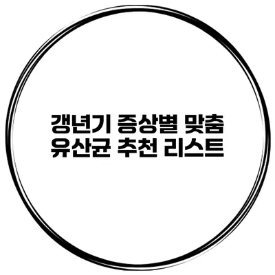 갱년기 증상별 맞춤 유산균 추천 리스트