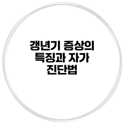 갱년기 증상의 특징과 자가 진단법