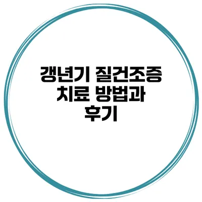 갱년기 질건조증 치료 방법과 후기