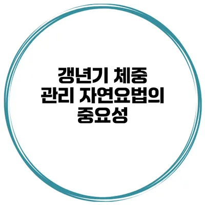갱년기 체중 관리 자연요법의 중요성