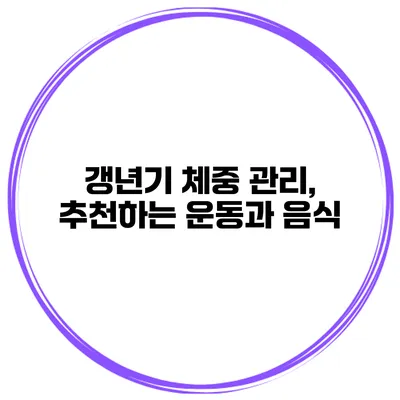 갱년기 체중 관리, 추천하는 운동과 음식