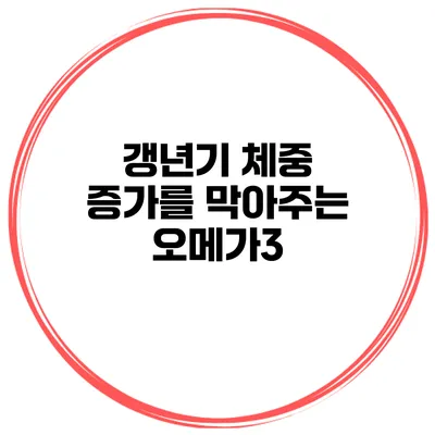 갱년기 체중 증가를 막아주는 오메가3