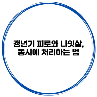 갱년기 피로와 나잇살, 동시에 처리하는 법