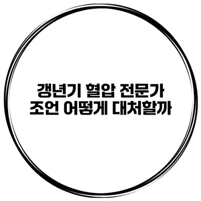 갱년기 혈압 전문가 조언 어떻게 대처할까?