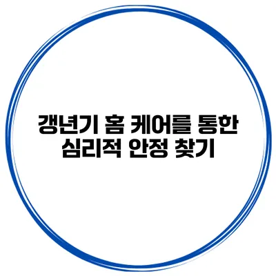 갱년기 홈 케어를 통한 심리적 안정 찾기