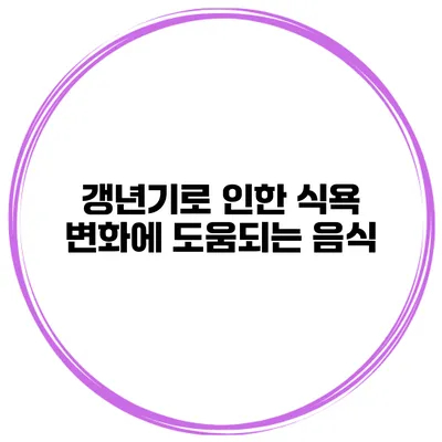 갱년기로 인한 식욕 변화에 도움되는 음식