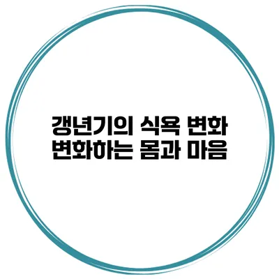갱년기의 식욕 변화: 변화하는 몸과 마음
