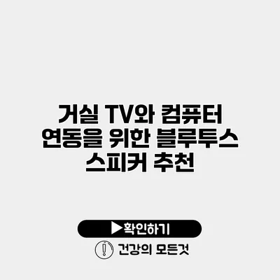 거실 TV와 컴퓨터 연동을 위한 블루투스 스피커 추천