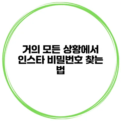 거의 모든 상황에서 인스타 비밀번호 찾는 법