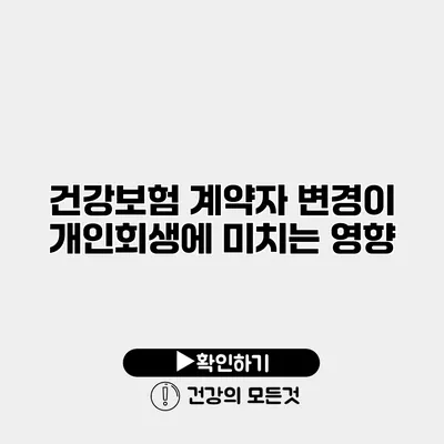 건강보험 계약자 변경이 개인회생에 미치는 영향