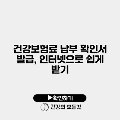 건강보험료 납부 확인서 발급, 인터넷으로 쉽게 받기