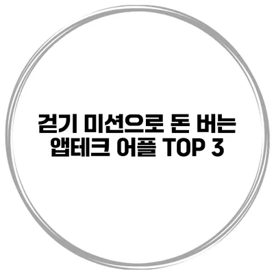 걷기 미션으로 돈 버는 앱테크 어플 TOP 3