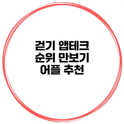 걷기 앱테크 순위 만보기 어플 추천