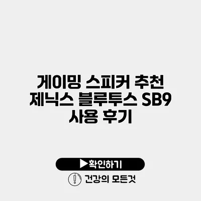 게이밍 스피커 추천 제닉스 블루투스 SB9 사용 후기