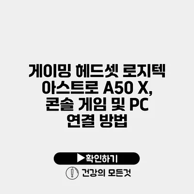 게이밍 헤드셋 로지텍 아스트로 A50 X, 콘솔 게임 및 PC 연결 방법
