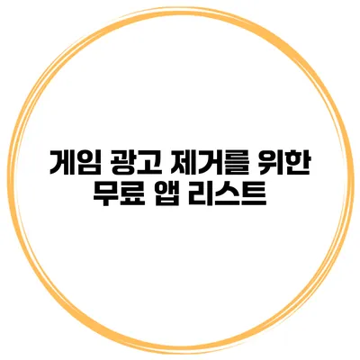 게임 광고 제거를 위한 무료 앱 리스트