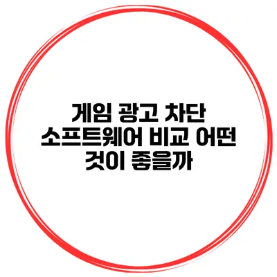게임 광고 차단 소프트웨어 비교 어떤 것이 좋을까?
