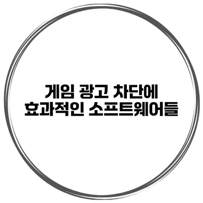 게임 광고 차단에 효과적인 소프트웨어들