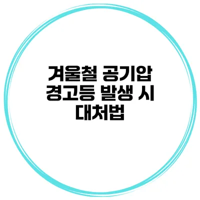 겨울철 공기압 경고등 발생 시 대처법