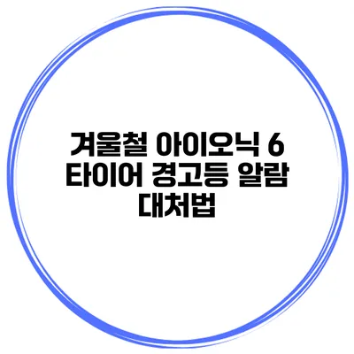 겨울철 아이오닉 6 타이어 경고등 알람 대처법
