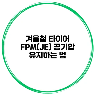 겨울철 타이어 FPM(JE) 공기압 유지하는 법
