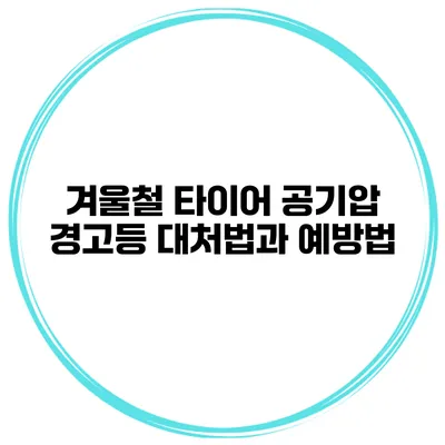 겨울철 타이어 공기압 경고등 대처법과 예방법