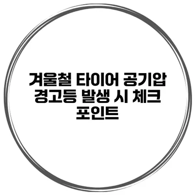 겨울철 타이어 공기압 경고등 발생 시 체크 포인트