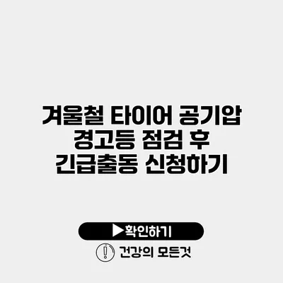 겨울철 타이어 공기압 경고등 점검 후 긴급출동 신청하기