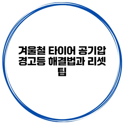 겨울철 타이어 공기압 경고등 해결법과 리셋 팁