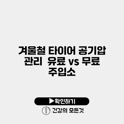 겨울철 타이어 공기압 관리 유료 vs 무료 주입소